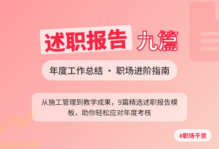 【精品】工作述职报告九篇-幼师课件网