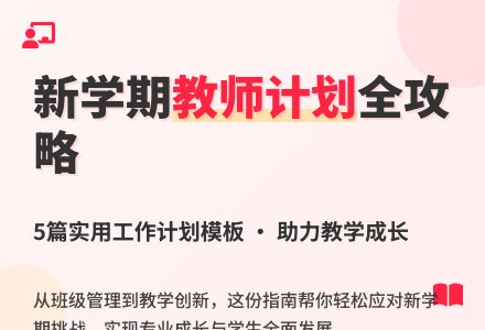 教师新学期个人工作计划5篇-幼师课件网
