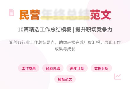 民营年终工作总结范文10篇-幼师课件网