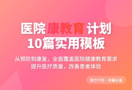 医院健康教育工作计划模板合集10篇-幼师课件网