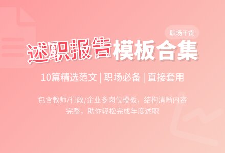 关于工作述职报告模板合集10篇-幼师课件网