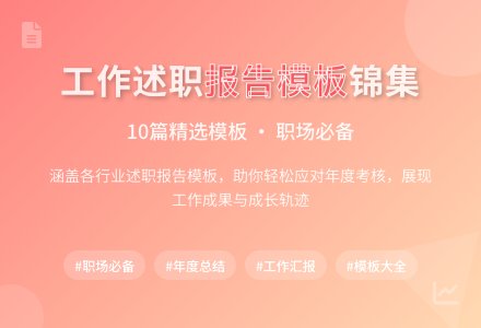 【精品】工作述职报告模板锦集10篇-幼师课件网