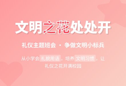 《文明之花处处开》礼仪主题班会教案-幼师课件网