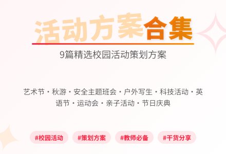 【精选】活动方案合集9篇-幼师课件网