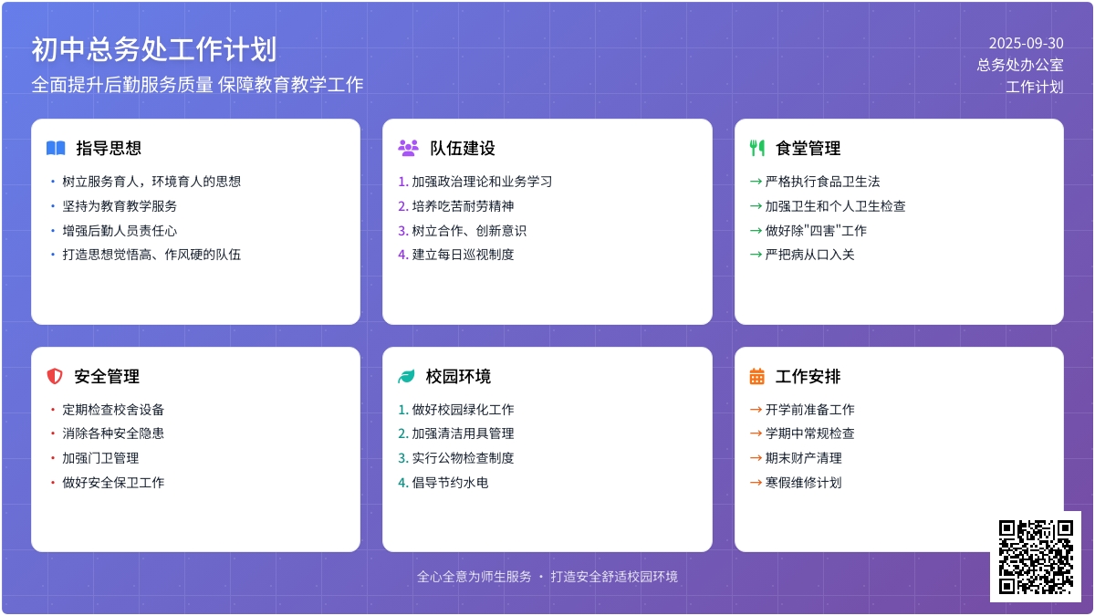 初中总务处工作计划