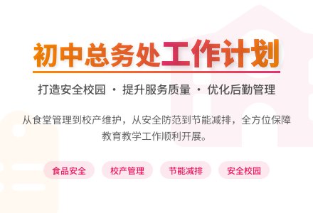 初中总务处工作计划-幼师课件网