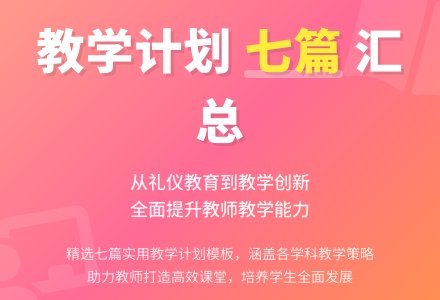 【实用】教学计划汇总七篇-幼师课件网