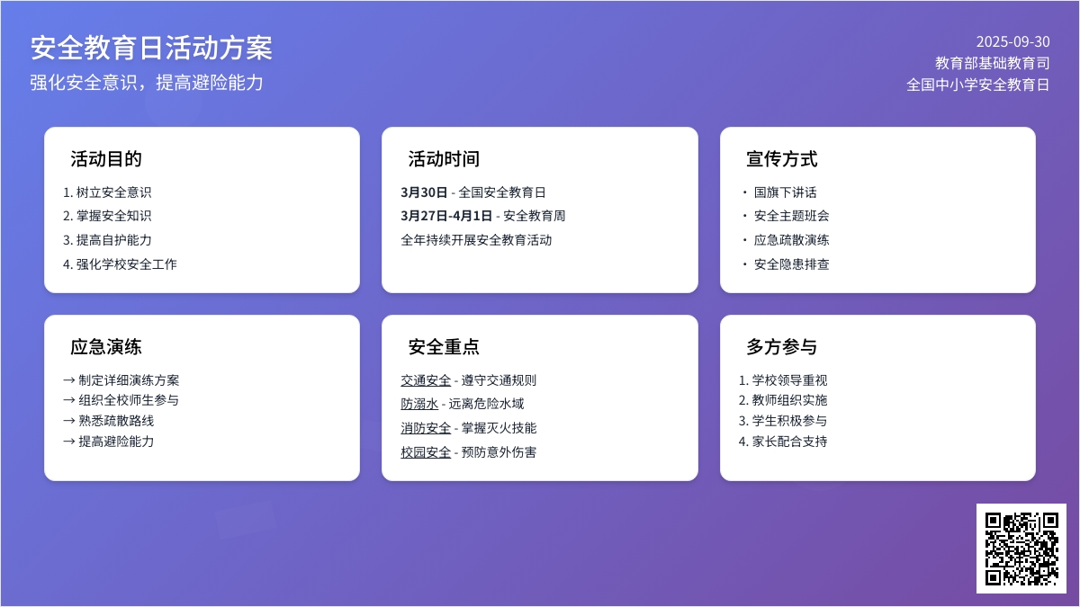 安全教育日活动方案15篇