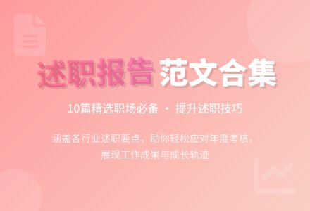 【实用】工作述职报告范文合集10篇-幼师课件网