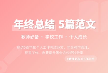 学校个人工作总结范文（精选5篇）-幼师课件网
