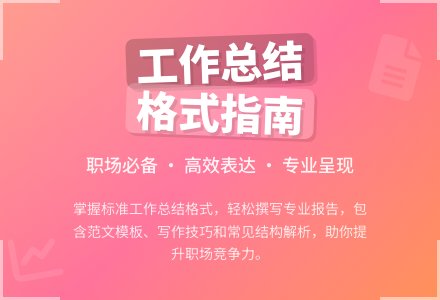 工作总结格式及范文-幼师课件网