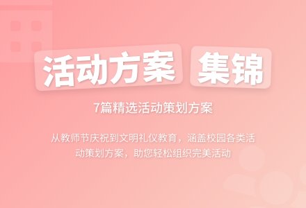 关于活动方案集锦7篇-幼师课件网