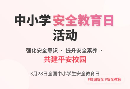 中小学安全教育日活动方案-幼师课件网