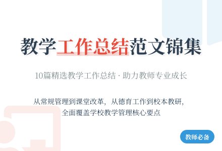 【精选】学校教学工作总结范文锦集10篇-幼师课件网
