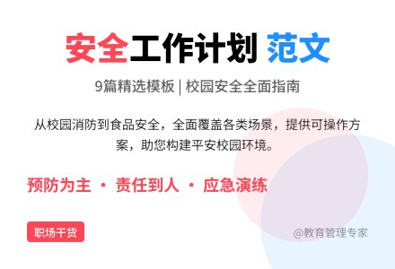 安全工作计划范文9篇-幼师课件网