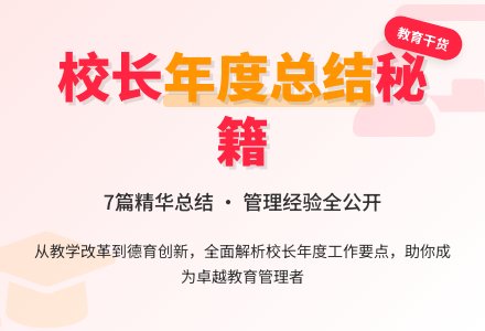 校长年度工作总结7篇-幼师课件网