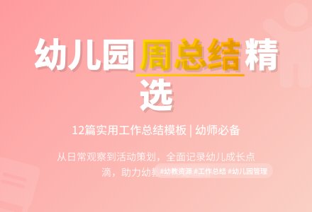 幼儿园周工作总结（精选12篇）-幼师课件网