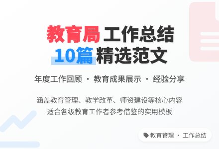 地方教育局工作总结范文（通用10篇）-幼师课件网