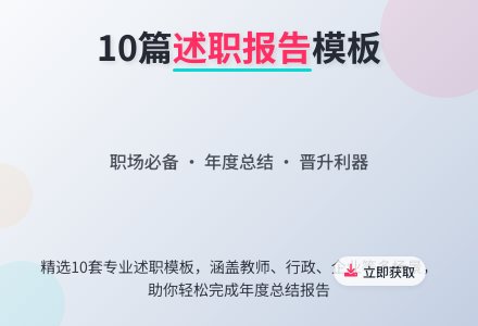 【推荐】个人述职报告模板集合10篇-幼师课件网
