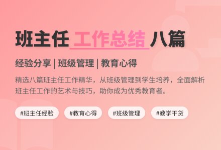 【精选】班主任工作总结合集八篇-幼师课件网