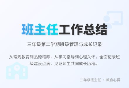 三年级第二学期班主任工作总结-幼师课件网
