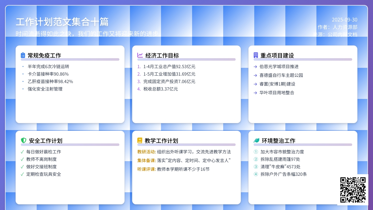 工作计划范文集合十篇