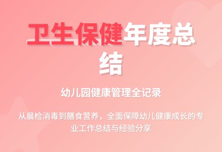 卫生保健年度个人工作总结（精选5篇）-幼师课件网