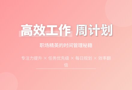办公室周工作计划-幼师课件网