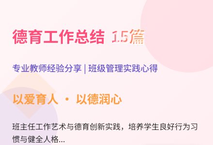 德育工作总结15篇-幼师课件网
