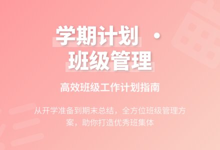 班级学期的工作计划范文-幼师课件网