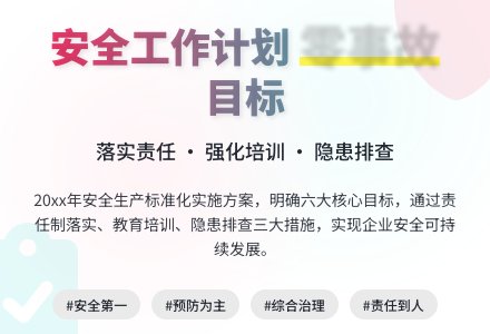 有关安全工作计划模板八篇-幼师课件网