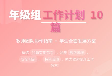 【精华】年级组工作计划范文合集10篇-幼师课件网