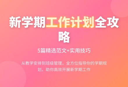 【推荐】上学期学期工作计划范文5篇-幼师课件网