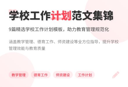 【热门】学校工作计划范文集锦9篇-幼师课件网