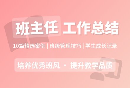 【精选】月班主任工作总结10篇-幼师课件网