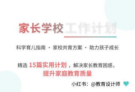 家长学校工作计划(集合15篇)-幼师课件网