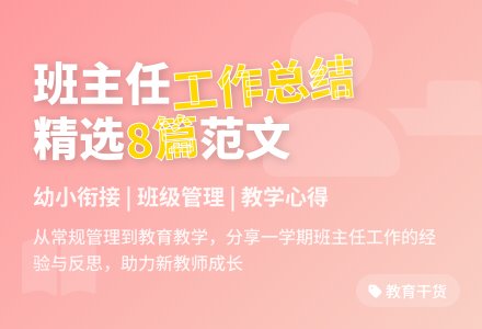 精选班主任工作总结范文合集八篇-幼师课件网