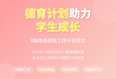 关于德育工作计划范文锦集8篇-幼师课件网