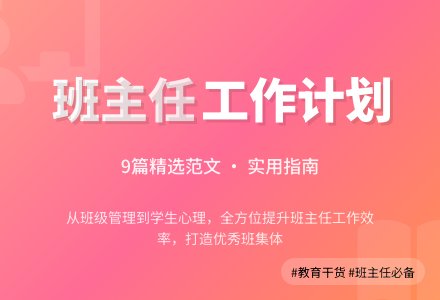 【精华】班主任工作计划范文锦集9篇-幼师课件网
