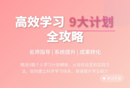 【实用】个人学习计划合集9篇-幼师课件网