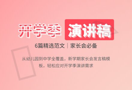 秋季学期开学演讲稿范文（精选6篇）-幼师课件网