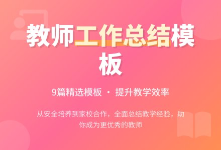 教师个人工作总结模板锦集9篇-幼师课件网