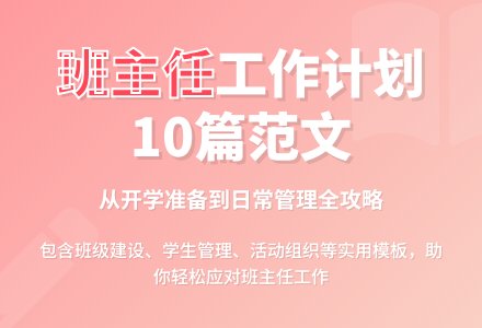 班主任工作计划范文10篇-幼师课件网