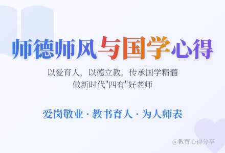 师德师风学习心得和国学培训心得-幼师课件网