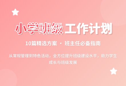 精选小学班级工作计划十篇-幼师课件网
