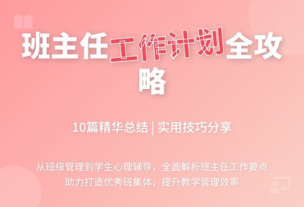 【精选】班主任工作计划集合10篇-幼师课件网