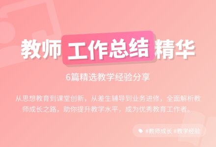 精选教师个人工作总结合集六篇-幼师课件网