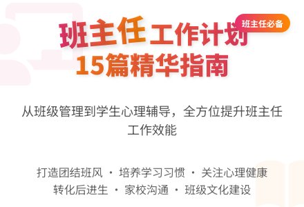 班主任教育工作计划15篇-幼师课件网