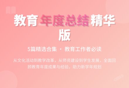 教育年度总结合集5篇-幼师课件网