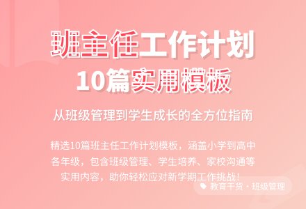 【必备】班主任工作计划模板10篇-幼师课件网